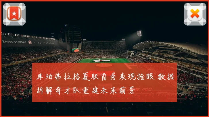 库珀弗拉格夏联首秀表现抢眼 数据拆解奇才队重建未来前景