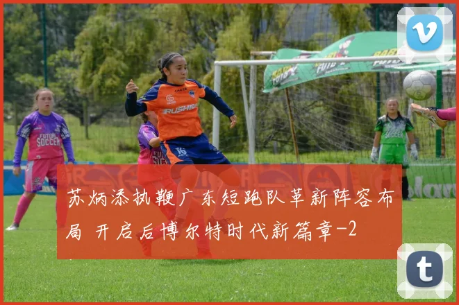 苏炳添执鞭广东短跑队革新阵容布局 开启后博尔特时代新篇章